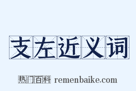 支左近义词是什么意思的图片